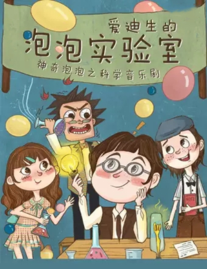 音乐剧爱迪生的泡泡实验室成都站