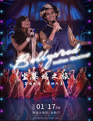 歌舞剧宝莱坞之旅珠海站