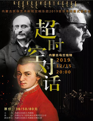 超时空对话呼和浩特音乐会