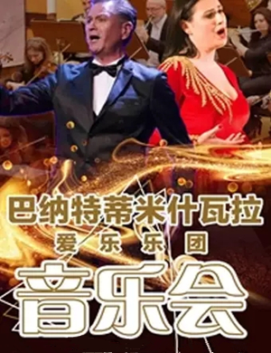 蒂米什瓦拉乐团黄冈音乐会