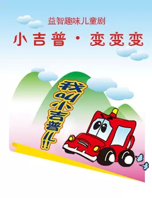 儿童剧小吉普变变变北京站