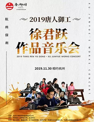 2019徐君跃杭州音乐会