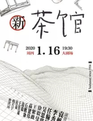 话剧新茶馆黄冈站