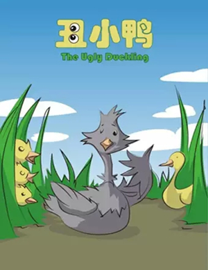 童话剧丑小鸭北京站