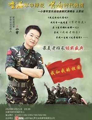 小曾军营民谣太原演唱会