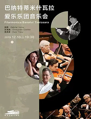 2019巴纳特爱乐乐团杭州音乐会