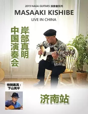 2019岸部真明济南演奏会