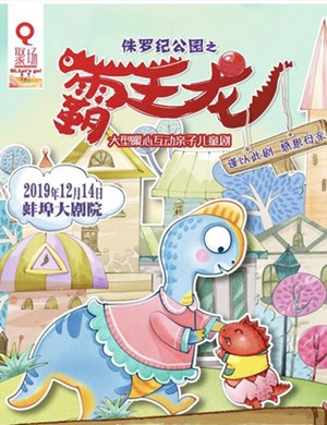 舞台剧侏罗纪公园之霸王龙蚌埠站