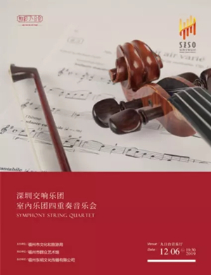 2019深圳交响室内乐团福州音乐会