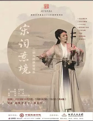 2019宋词意境北京音乐会