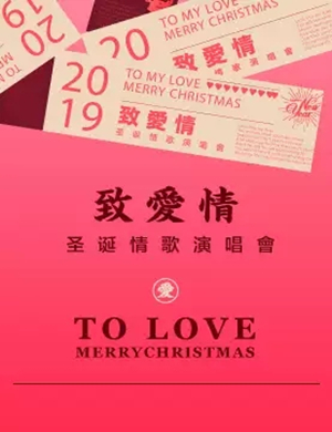 致爱情南京演唱会