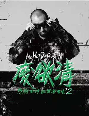 MC HOTDOG 热狗青岛演唱会