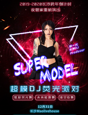 长沙超模DJ荧光派对