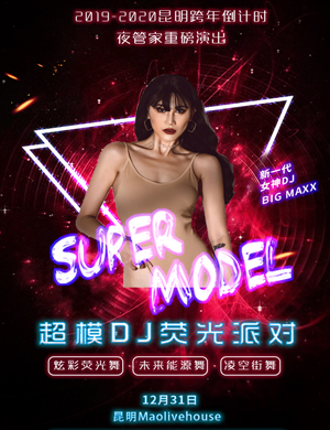 昆明超模DJ荧光派对