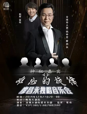 2019廖昌永珠海音乐会