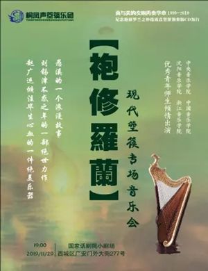 袍修罗兰北京音乐会