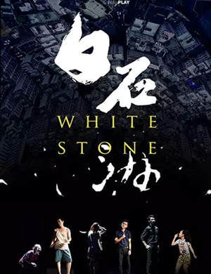 舞台剧白石洲深圳站