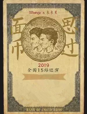 面币思过武汉演唱会