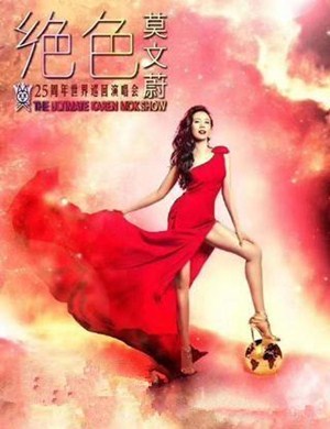 莫文蔚台北演唱会