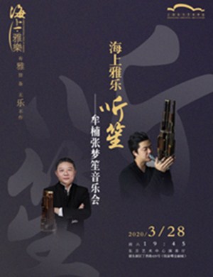2020牟楠张梦上海音乐会