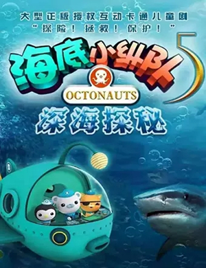 儿童剧《海底小纵队之深海探秘》泰州站