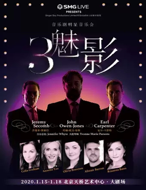 2020三魅影北京音乐会
