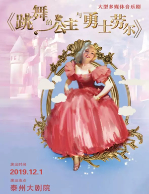 儿童剧跳舞公主和勇士劳尔泰州站