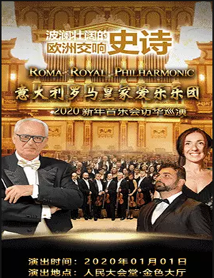 罗马皇家爱乐乐团北京音乐会