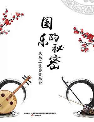 国乐的秘密上海音乐会