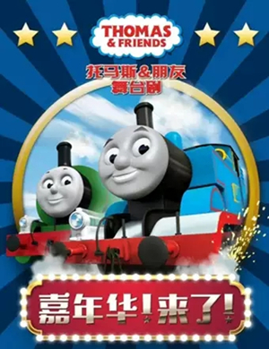舞台剧托马斯天津站