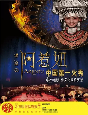 2019实景剧阿惹妞凉山站