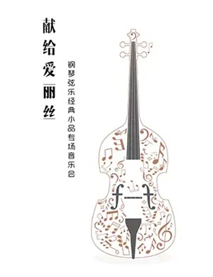 献给爱丽丝上海音乐会