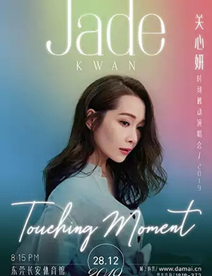 2019关心妍东莞演唱会