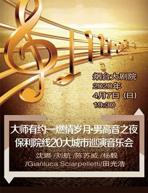 2020燃情岁月烟台音乐会