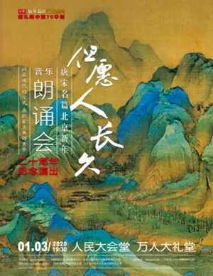 但愿人长久北京音乐会