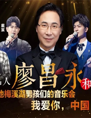 2019廖昌永广州音乐会