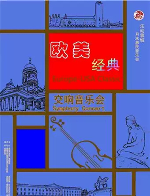 2019欧美经典成都交响音乐会