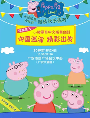 2019舞台剧佩奇欢乐派对广安站