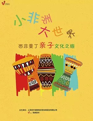 小非洲大世界上海音乐会