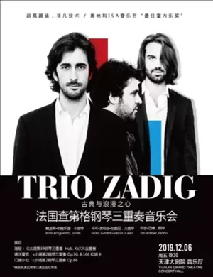 2019古典与浪漫之心天津音乐会