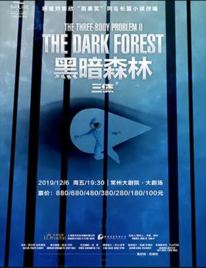 2019舞台剧三体黑暗森林常州站