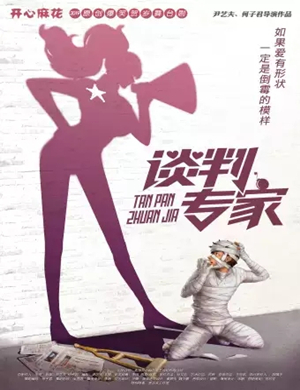 舞台剧谈判专家长春站