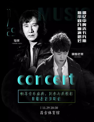 2019隔壁老樊马条昌吉演唱会