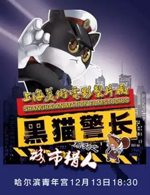 儿童剧黑猫警长哈尔滨站