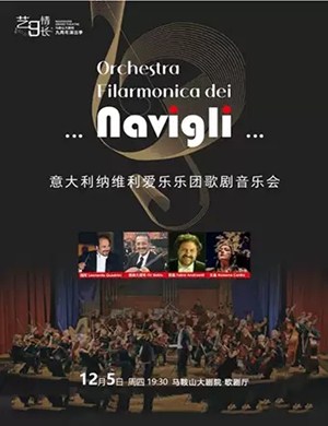 2019纳维利爱乐乐团马鞍山音乐会