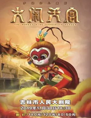 儿童剧大闹天宫吉林站
