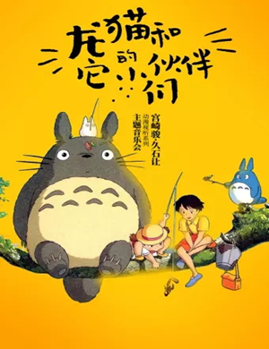 龙猫与它的小伙伴哈尔滨音乐会