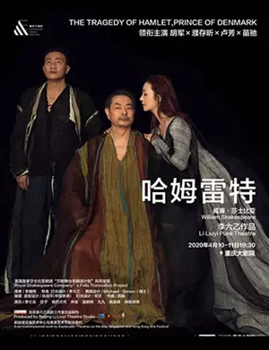 2020话剧哈姆雷特重庆站