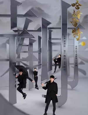 话剧荆轲哈姆雷特天津站