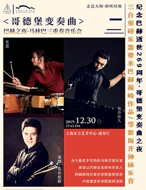 2019哥德堡变奏曲上海音乐会